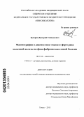 Бухарин, Дмитрий Геннадьевич. Маммография в диагностике "малых" форм рака молочной железы на фоне фиброзно-кистозной болезни: дис. кандидат медицинских наук: 14.01.12 - Онкология. Томск. 2013. 118 с.