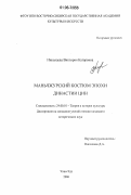 Николаева, Виктория Баторовна. Маньчжурский костюм эпохи династии Цин: дис. кандидат исторических наук: 24.00.01 - Теория и история культуры. Улан-Удэ. 2006. 210 с.