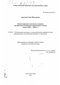 Аргунова, Елена Викторовна. Манипулирование массовым сознанием как фактор политической социализации в России, конец 1980-х - 2000 гг.: дис. кандидат политических наук: 23.00.02 - Политические институты, этнополитическая конфликтология, национальные и политические процессы и технологии. Санкт-Петербург. 2001. 164 с.