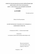 Шипова, Анна Владимировна. Манипулирование сознанием и его специфика в современном обществе: дис. кандидат философских наук: 09.00.11 - Социальная философия. Ставрополь. 2007. 156 с.