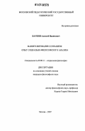 Баукин, Алексей Вадимович. Манипулирование сознанием: опыт социально-философского анализа: дис. кандидат философских наук: 09.00.11 - Социальная философия. Москва. 2007. 119 с.