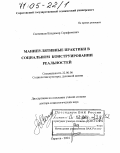 Свечников, Владимир Серафимович. Манипулятивные практики в социальном конструировании реальностей: дис. доктор социологических наук: 22.00.06 - Социология культуры, духовной жизни. Саратов. 2004. 340 с.