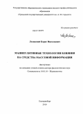 Лозовский, Борис Николаевич. Манипулятивные технологии влияния на средства массовой информации: дис. доктор филологических наук: 10.01.10 - Журналистика. Екатеринбург. 2010. 272 с.