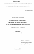 Марченко, Татьяна Владимировна. Манипулятивный потенциал интертекстуальных включений в современном политическом дискурсе: дис. кандидат филологических наук: 10.02.19 - Теория языка. Ставрополь. 2007. 255 с.