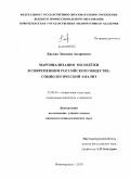 Касьян, Зинаида Андреевна. Маргинализация молодежи в современном российском обществе: социологический анализ: дис. кандидат социологических наук: 22.00.04 - Социальная структура, социальные институты и процессы. Новочеркасск. 2010. 155 с.