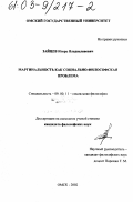Зайцев, Игорь Владиславович. Маргинальность как социально-философская проблема: дис. кандидат философских наук: 09.00.11 - Социальная философия. Омск. 2002. 151 с.
