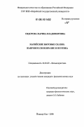 Сидорова, Марина Владимировна. Марийские бытовые сказки: жанровое своеобразие и поэтика: дис. кандидат филологических наук: 10.01.09 - Фольклористика. Йошкар-Ола. 2006. 189 с.
