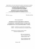 Реза Наджафипур. Маркеры Fas-опосредованного апоптоза у пациентов с сердечной недостаточностью и реципиентов трансплантированного сердца: дис. кандидат медицинских наук: 14.00.46 - Клиническая лабораторная диагностика. . 0. 140 с.