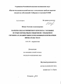 Шмидт, Евгения Александровна. Маркеры неблагоприятного прогноза у больных острым коронарным синдромом с подъемом сегмента ST, подвергшихся чрезкожным коронарным вмешательствам: дис. кандидат медицинских наук: 14.00.06 - Кардиология. Кемерово. 2010. 146 с.