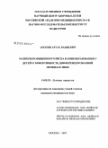 Акопян, Артак Ваняевич. Маркеры повышенного риска камнеобразования у детей и эффективность дифференцированной профилактики: дис. кандидат медицинских наук: 14.00.35 - Детская хирургия. Москва. 2007. 132 с.
