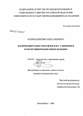 Осипов, Дмитрий Александрович. Маркеры вирусных гепатитов В и С у доноров и трансфузионнозависимых больных: дис. кандидат медицинских наук: 14.00.29 - Гематология и переливание крови. Новосибирск. 2006. 160 с.