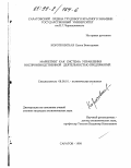 Коротковская, Елена Викторовна. Маркетинг как система управления воспроизводственной деятельностью предприятий: дис. кандидат экономических наук: 08.00.01 - Экономическая теория. Саратов. 1998. 166 с.