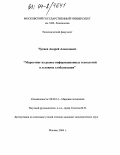 Чукаев, Андрей Алексеевич. Маркетинг на рынке информационных технологий в условиях глобализации: дис. кандидат экономических наук: 08.00.14 - Мировая экономика. Москва. 2004. 182 с.