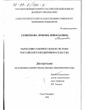 Семеркова, Любовь Николаевна. Маркетинг рабочей силы в системе российского предпринимательства: дис. доктор экономических наук: 08.00.30 - Экономика предпринимательства. Санкт-Петербург. 1998. 279 с.