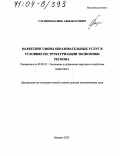Сагинов, Казбек Абылкасович. Маркетинг сферы образовательных услуг в условиях реструктуризации экономики региона: дис. доктор экономических наук: 08.00.05 - Экономика и управление народным хозяйством: теория управления экономическими системами; макроэкономика; экономика, организация и управление предприятиями, отраслями, комплексами; управление инновациями; региональная экономика; логистика; экономика труда. Москва. 2003. 264 с.