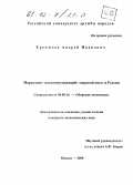 Еремичев, Андрей Иванович. Маркетинг телекоммуникаций: Мировой опыт и Россия: дис. кандидат экономических наук: 08.00.14 - Мировая экономика. Москва. 2000. 163 с.