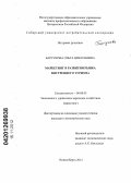 БАРСУКОВА, ОЛЬГА НИКОЛАЕВНА. МАРКЕТИНГ В РАЗВИТИИ РЫНКА ВНУТРЕННЕГО ТУРИЗМА: дис. кандидат экономических наук: 08.00.05 - Экономика и управление народным хозяйством: теория управления экономическими системами; макроэкономика; экономика, организация и управление предприятиями, отраслями, комплексами; управление инновациями; региональная экономика; логистика; экономика труда. Новосибирск. 2012. 194 с.