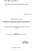 Морозова, Галина Алексеевна. Маркетинг в управлении промышленным регионом: дис. доктор экономических наук: 08.00.05 - Экономика и управление народным хозяйством: теория управления экономическими системами; макроэкономика; экономика, организация и управление предприятиями, отраслями, комплексами; управление инновациями; региональная экономика; логистика; экономика труда. Нижний Новгород. 1997. 351 с.