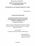 Ушаков, Роман Николаевич. Маркетинговая деятельность как фактор достижения конкурентных преимуществ на рынке гостиничных услуг: На примере города Москвы: дис. кандидат экономических наук: 08.00.05 - Экономика и управление народным хозяйством: теория управления экономическими системами; макроэкономика; экономика, организация и управление предприятиями, отраслями, комплексами; управление инновациями; региональная экономика; логистика; экономика труда. Москва. 2004. 177 с.