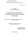Рудницкая, Вероника Владиславовна. Маркетинговая деятельность предприятий в системе управления качеством: дис. кандидат экономических наук: 08.00.05 - Экономика и управление народным хозяйством: теория управления экономическими системами; макроэкономика; экономика, организация и управление предприятиями, отраслями, комплексами; управление инновациями; региональная экономика; логистика; экономика труда. Екатеринбург. 2004. 168 с.