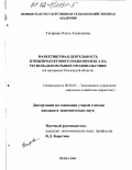 Тагирова, Ольга Алексеевна. Маркетинговая деятельность птицепродуктового подкомплекса на региональном рынке продовольствия: На материалах Пензенской области: дис. кандидат экономических наук: 08.00.05 - Экономика и управление народным хозяйством: теория управления экономическими системами; макроэкономика; экономика, организация и управление предприятиями, отраслями, комплексами; управление инновациями; региональная экономика; логистика; экономика труда. Пенза. 2002. 168 с.