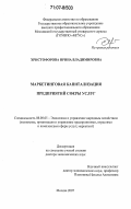 Христофорова, Ирина Владимировна. Маркетинговая капитализация предприятий сферы услуг: дис. доктор экономических наук: 08.00.05 - Экономика и управление народным хозяйством: теория управления экономическими системами; макроэкономика; экономика, организация и управление предприятиями, отраслями, комплексами; управление инновациями; региональная экономика; логистика; экономика труда. Москва. 2007. 355 с.
