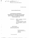 Джуккаева, Мадина Расуловна. Маркетинговая компонента экономического механизма преодоления депрессивного состояния предприятий регионального АПК: дис. кандидат экономических наук: 08.00.05 - Экономика и управление народным хозяйством: теория управления экономическими системами; макроэкономика; экономика, организация и управление предприятиями, отраслями, комплексами; управление инновациями; региональная экономика; логистика; экономика труда. Ростов-на-Дону. 2003. 167 с.