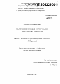 Калиева, Ольга Михайловна. Маркетинговая модель формирования бренд-имиджа территории: дис. кандидат наук: 08.00.05 - Экономика и управление народным хозяйством: теория управления экономическими системами; макроэкономика; экономика, организация и управление предприятиями, отраслями, комплексами; управление инновациями; региональная экономика; логистика; экономика труда. Оренбург. 2015. 369 с.