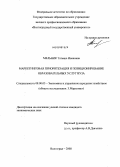 Мельник, Татьяна Ивановна. Маркетинговая приоритезация и позиционирование образовательных услуг вуза: дис. кандидат экономических наук: 08.00.05 - Экономика и управление народным хозяйством: теория управления экономическими системами; макроэкономика; экономика, организация и управление предприятиями, отраслями, комплексами; управление инновациями; региональная экономика; логистика; экономика труда. Волгоград. 2008. 193 с.