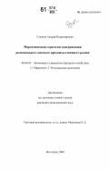Сукачев, Андрей Владимирович. Маркетинговая стратегия модернизации регионального оптового продовольственного рынка: дис. кандидат экономических наук: 08.00.05 - Экономика и управление народным хозяйством: теория управления экономическими системами; макроэкономика; экономика, организация и управление предприятиями, отраслями, комплексами; управление инновациями; региональная экономика; логистика; экономика труда. Волгоград. 2006. 139 с.