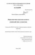 Балашов, Кирилл Александрович. Маркетинговая стратегия целевого взаимодействия с клиентами: дис. кандидат экономических наук: 08.00.05 - Экономика и управление народным хозяйством: теория управления экономическими системами; макроэкономика; экономика, организация и управление предприятиями, отраслями, комплексами; управление инновациями; региональная экономика; логистика; экономика труда. Москва. 2007. 138 с.