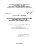 Марченко, Ольга Григорьевна. Маркетинговое исследование потребления контрацептивных средств на примере Волгоградской обл.: дис. кандидат фармацевтических наук: 15.00.01 - Технология лекарств и организация фармацевтического дела. Пятигорск. 2008. 196 с.