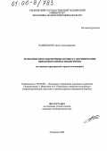 Камышанов, Антон Александрович. Маркетинговое обеспечение процесса формирования ценовой политики предприятия: На примере предприятий отрасли полиграфии: дис. кандидат экономических наук: 08.00.05 - Экономика и управление народным хозяйством: теория управления экономическими системами; макроэкономика; экономика, организация и управление предприятиями, отраслями, комплексами; управление инновациями; региональная экономика; логистика; экономика труда. Ульяновск. 2005. 232 с.