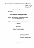 Карпушко, Елена Николаевна. Маркетинговое позиционирование высших учебных заведений как элемент коммуникационной стратегии на рынке образовательных услуг: дис. кандидат экономических наук: 08.00.05 - Экономика и управление народным хозяйством: теория управления экономическими системами; макроэкономика; экономика, организация и управление предприятиями, отраслями, комплексами; управление инновациями; региональная экономика; логистика; экономика труда. Волгоград. 2009. 182 с.