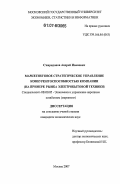 Спиридонов, Андрей Иванович. Маркетинговое стратегическое управление конкурентоспособностью компании: на примере рынка электробытовой техники: дис. кандидат экономических наук: 08.00.05 - Экономика и управление народным хозяйством: теория управления экономическими системами; макроэкономика; экономика, организация и управление предприятиями, отраслями, комплексами; управление инновациями; региональная экономика; логистика; экономика труда. Москва. 2007. 154 с.
