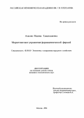 Асакова, Мадина Саидхасановна. Маркетинговое управление фармацевтической фирмой: дис. кандидат экономических наук: 08.00.05 - Экономика и управление народным хозяйством: теория управления экономическими системами; макроэкономика; экономика, организация и управление предприятиями, отраслями, комплексами; управление инновациями; региональная экономика; логистика; экономика труда. Москва. 1996. 227 с.