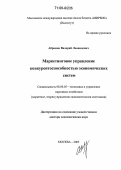 Абрамов, Валерий Леонидович. Маркетинговое управление конкурентоспособностью экономических систем: дис. доктор экономических наук: 08.00.05 - Экономика и управление народным хозяйством: теория управления экономическими системами; макроэкономика; экономика, организация и управление предприятиями, отраслями, комплексами; управление инновациями; региональная экономика; логистика; экономика труда. Москва. 2005. 407 с.