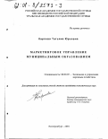 Карпова, Татьяна Юрьевна. Маркетинговое управление муниципальным образованием: дис. кандидат экономических наук: 08.00.05 - Экономика и управление народным хозяйством: теория управления экономическими системами; макроэкономика; экономика, организация и управление предприятиями, отраслями, комплексами; управление инновациями; региональная экономика; логистика; экономика труда. Екатеринбург. 2001. 215 с.