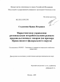 Стуканова, Ирина Петровна. Маркетинговое управление региональным потребительским рынком продовольственных товаров: на примере Приволжского федерального округа: дис. доктор экономических наук: 08.00.05 - Экономика и управление народным хозяйством: теория управления экономическими системами; макроэкономика; экономика, организация и управление предприятиями, отраслями, комплексами; управление инновациями; региональная экономика; логистика; экономика труда. Москва. 2009. 416 с.