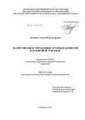 Казанцев, Алексей Владимирович. Маркетинговое управление сетевым бизнесом в розничной торговле: дис. кандидат экономических наук: 08.00.05 - Экономика и управление народным хозяйством: теория управления экономическими системами; макроэкономика; экономика, организация и управление предприятиями, отраслями, комплексами; управление инновациями; региональная экономика; логистика; экономика труда. Белгород. 2011. 248 с.