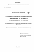 Бурлюкина, Евгения Владимировна. Маркетинговое управление востребованностью специалистов в системе высшего профессионального образования: дис. кандидат экономических наук: 08.00.05 - Экономика и управление народным хозяйством: теория управления экономическими системами; макроэкономика; экономика, организация и управление предприятиями, отраслями, комплексами; управление инновациями; региональная экономика; логистика; экономика труда. Пенза. 2006. 234 с.