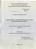 Ситжанова, Акжан Мурзагуловна. Маркетинговые аспекты формирования ассортиментной политики мясоперерабатывающих предприятий: дис. кандидат экономических наук: 08.00.05 - Экономика и управление народным хозяйством: теория управления экономическими системами; макроэкономика; экономика, организация и управление предприятиями, отраслями, комплексами; управление инновациями; региональная экономика; логистика; экономика труда. Оренбург. 2011. 160 с.