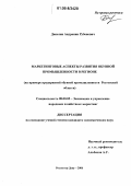 Данелян, Андраник Рубенович. Маркетинговые аспекты развития обувной промышленности в регионе: На примере предприятий обувной промышленности Ростовской области: дис. кандидат экономических наук: 08.00.05 - Экономика и управление народным хозяйством: теория управления экономическими системами; макроэкономика; экономика, организация и управление предприятиями, отраслями, комплексами; управление инновациями; региональная экономика; логистика; экономика труда. Ростов-на-Дону. 2006. 168 с.