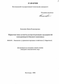 Балалаева, Ирина Владимировна. Маркетинговые аспекты реструктуризации предприятий электроэнергетического комплекса: дис. кандидат экономических наук: 08.00.05 - Экономика и управление народным хозяйством: теория управления экономическими системами; макроэкономика; экономика, организация и управление предприятиями, отраслями, комплексами; управление инновациями; региональная экономика; логистика; экономика труда. Волгоград. 2006. 155 с.
