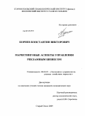 Корнев, Константин Викторович. Маркетинговые аспекты управления рекламным бизнесом: дис. кандидат экономических наук: 08.00.05 - Экономика и управление народным хозяйством: теория управления экономическими системами; макроэкономика; экономика, организация и управление предприятиями, отраслями, комплексами; управление инновациями; региональная экономика; логистика; экономика труда. Старый Оскол. 2009. 189 с.