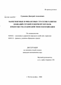 Сукиасян, Дмитрий Алексеевич. Маркетинговые и финансовые стратегии развития компаний сетевой розничной торговли: преимущества взаимодействия и координации: дис. кандидат экономических наук: 08.00.05 - Экономика и управление народным хозяйством: теория управления экономическими системами; макроэкономика; экономика, организация и управление предприятиями, отраслями, комплексами; управление инновациями; региональная экономика; логистика; экономика труда. Ростов-на-Дону. 2008. 190 с.