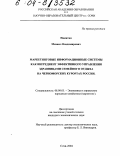Никитин, Михаил Владимирович. Маркетинговые информационные системы как ингредиент эффективного управления здравницами семейного отдыха на черноморских курортах России: дис. кандидат экономических наук: 08.00.05 - Экономика и управление народным хозяйством: теория управления экономическими системами; макроэкономика; экономика, организация и управление предприятиями, отраслями, комплексами; управление инновациями; региональная экономика; логистика; экономика труда. Сочи. 2004. 128 с.