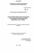 Соколов, Константин Николаевич. Маркетинговые инструменты создания и продвижения интернет-магазина: дис. кандидат экономических наук: 08.00.05 - Экономика и управление народным хозяйством: теория управления экономическими системами; макроэкономика; экономика, организация и управление предприятиями, отраслями, комплексами; управление инновациями; региональная экономика; логистика; экономика труда. Сочи. 2006. 159 с.