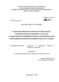 Дзагоева, Аида Руслановна. Маркетинговые инструменты воздействия на потребительское поведение субъектов регионального розничного рынка фармацевтической продукции: на примере аптечной сети в РСО-Алания: дис. кандидат экономических наук: 08.00.05 - Экономика и управление народным хозяйством: теория управления экономическими системами; макроэкономика; экономика, организация и управление предприятиями, отраслями, комплексами; управление инновациями; региональная экономика; логистика; экономика труда. Владикавказ. 2009. 201 с.