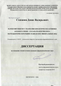 Степанов, Денис Валерьевич. Маркетинговые исследования биологически активных добавок к пище - парафармацевтиков на фармацевтическом рынке Кавказских Минеральных Вод: дис. кандидат фармацевтических наук: 15.00.01 - Технология лекарств и организация фармацевтического дела. Пятигорск. 2006. 205 с.